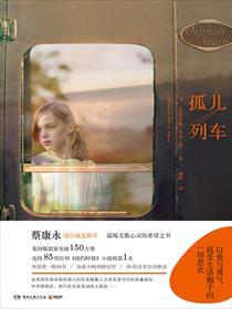 中国孤儿列车
