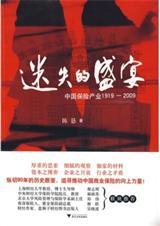 迷失的盛宴:中国保险产业1919-2009